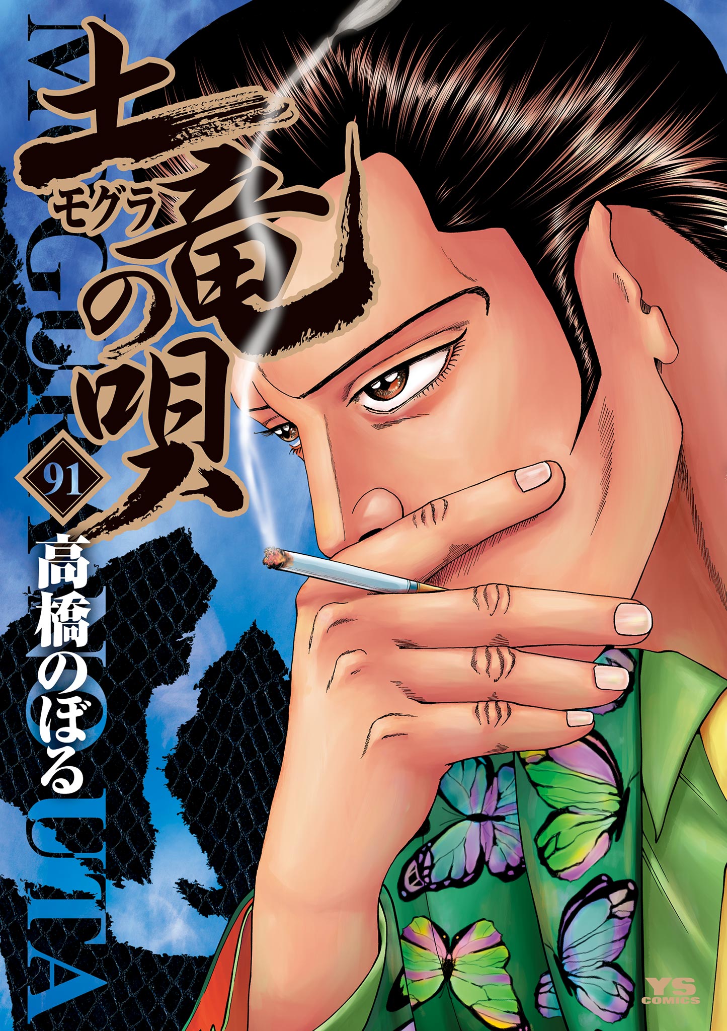土竜(モグラ)の唄1巻〜77巻　漫画　小学館 土竜（モグラ）の唄 77 | 高橋のぼる | 【試し読みあり