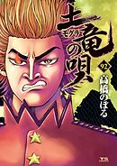 土竜の唄 92