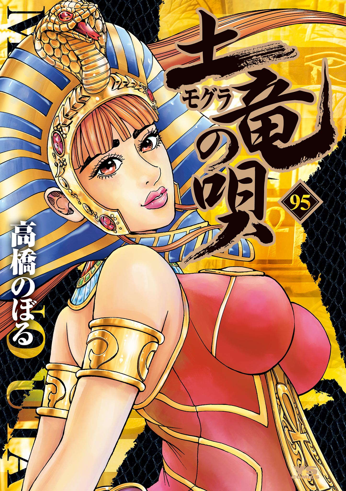 【中古】 土竜の唄　パピヨン絶叫！グッバイ童貞！！編/小学館/高橋のぼる 土竜の唄 95（最新刊） - 高橋のぼる - 電子書籍・無料漫画ならブック