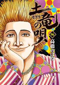 土竜の唄 96
