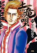 土竜の唄 97
