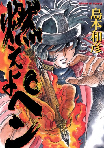 燃えよペン 島本和彦 漫画 無料試し読みなら 電子書籍ストア ブックライブ 燃えよペン 島本和彦 漫画 無料試し読みなら 電子書籍ストア ブックライブ