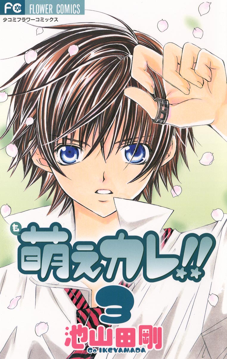 萌えカレ 3 漫画 無料試し読みなら 電子書籍ストア ブックライブ