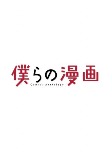 僕らの漫画 1 漫画 無料試し読みなら 電子書籍ストア ブックライブ 僕らの漫画 1 漫画 無料試し読みなら 電子書籍ストア ブックライブ