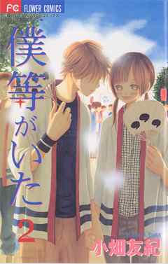 感想 ネタバレ 僕等がいた ２ のレビュー 漫画 無料試し読みなら 電子書籍ストア ブックライブ