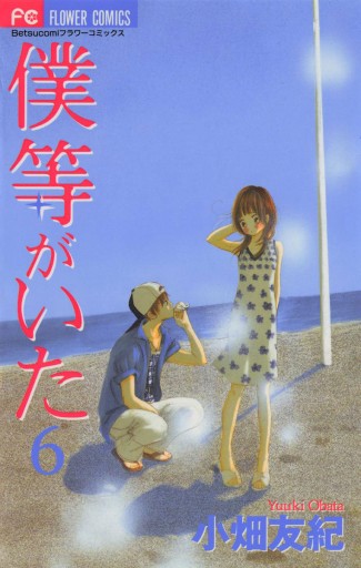 僕等がいた 6 小畑友紀 漫画 無料試し読みなら 電子書籍ストア ブックライブ