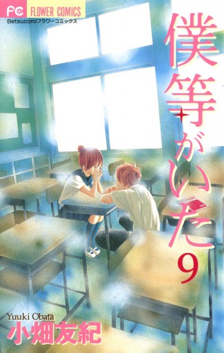 僕等がいた 9 漫画 無料試し読みなら 電子書籍ストア ブックライブ 僕等がいた 9 漫画 無料試し読みなら 電子書籍ストア ブックライブ