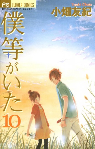 僕等がいた 10 小畑友紀 漫画 無料試し読みなら 電子書籍ストア ブックライブ