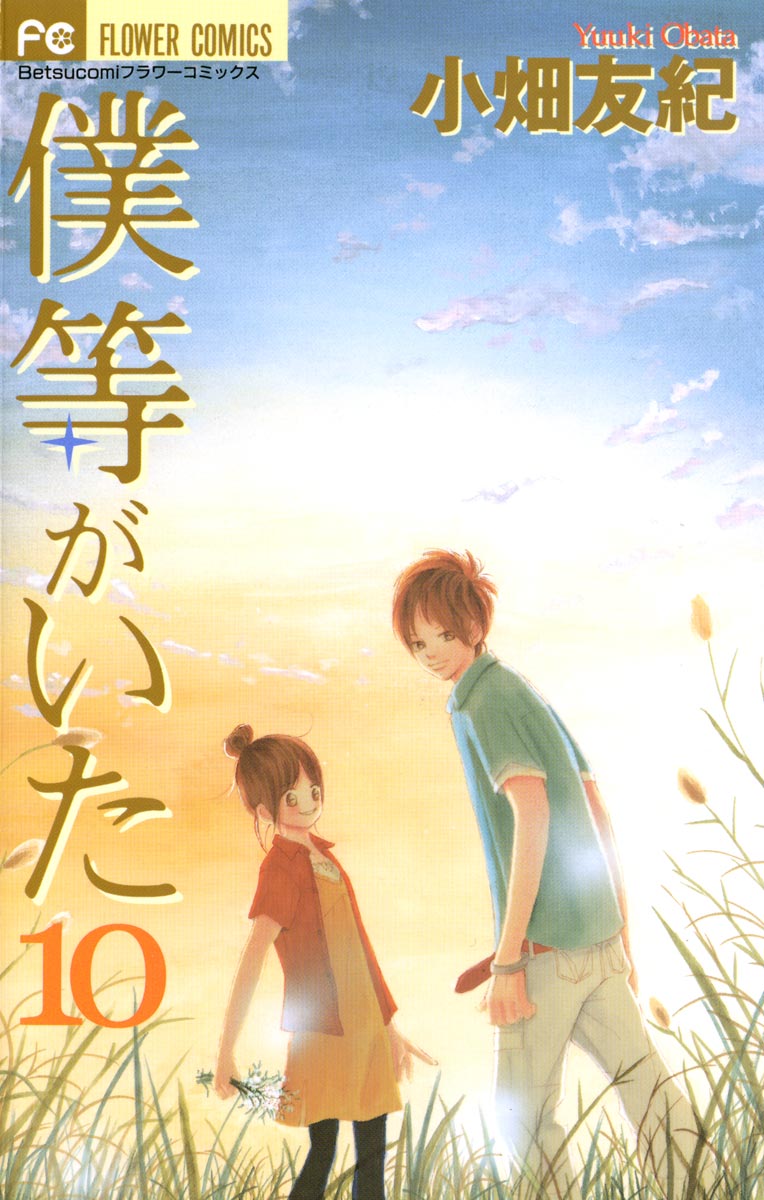 僕等がいた 10 漫画 無料試し読みなら 電子書籍ストア ブックライブ