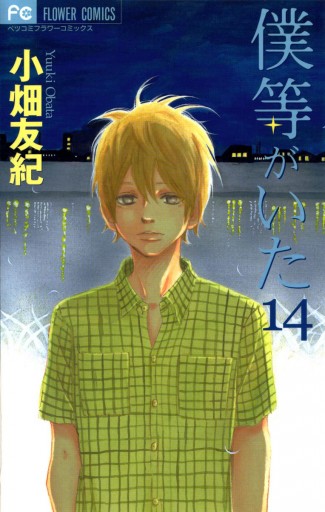 僕等がいた 14 小畑友紀 漫画 無料試し読みなら 電子書籍ストア ブックライブ 僕等がいた 14 小畑友紀 漫画 無料試し読みなら 電子書籍ストア ブックライブ