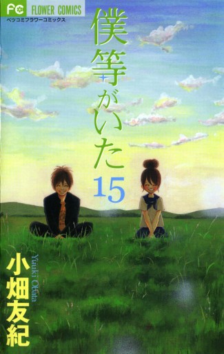 僕等がいた 15 漫画 無料試し読みなら 電子書籍ストア ブックライブ 僕等がいた 15 漫画 無料試し読みなら 電子書籍ストア ブックライブ