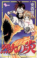 烈火の炎 24 - 安西信行 - 漫画・ラノベ（小説）・無料試し読みなら 