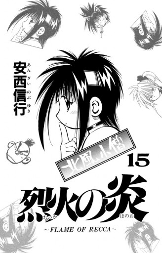 烈火の炎 15 - 安西信行 - 漫画・無料試し読みなら、電子書籍ストア