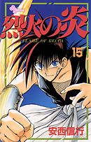 烈火の炎 26 - 安西信行 - 少年マンガ・無料試し読みなら、電子書籍 