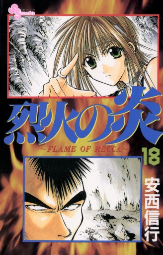 烈火の炎 18 安西信行 漫画 無料試し読みなら 電子書籍ストア ブックライブ