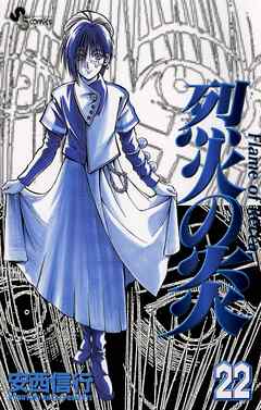 烈火の炎 22 安西信行 漫画 無料試し読みなら 電子書籍ストア ブックライブ