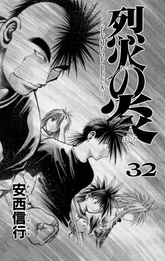 烈火の炎 32 漫画 無料試し読みなら 電子書籍ストア ブックライブ