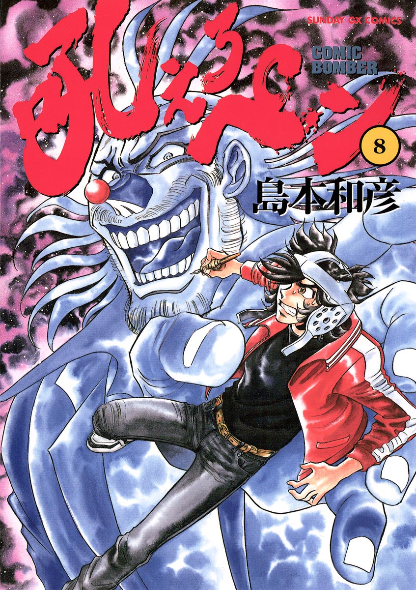 吼えろペン 8 漫画 無料試し読みなら 電子書籍ストア ブックライブ