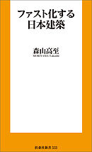 ファスト化する日本建築