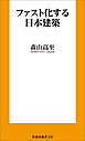 ファスト化する日本建築