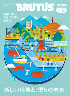 BRUTUS特別編集　新しい仕事と、僕らの未来。