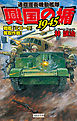 興国の楯1945　通商護衛機動艦隊　戦艦『ミズーリ』奪取作戦！