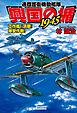 興国の楯1945　通商護衛機動艦隊　工作艦『須磨』爆撃作戦！