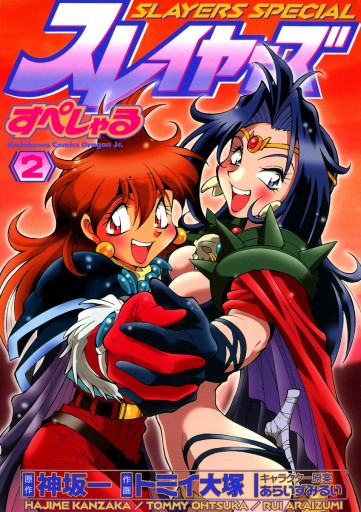 スレイヤーズすぺしゃる 2巻 漫画 無料試し読みなら 電子書籍ストア ブックライブ スレイヤーズすぺしゃる 2巻 漫画 無料試し読みなら 電子書籍ストア ブックライブ
