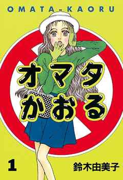 オマタかおる（１） - 鈴木由美子 - 漫画・無料試し読みなら、電子書籍
