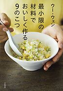 最小限の材料でおいしく作る9のこつ