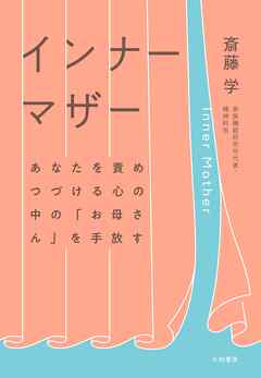 インナーマザー～あなたを責めつづける心の中の「お母さん」を手放す