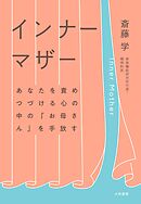 インナーマザー～あなたを責めつづける心の中の「お母さん」を手放す