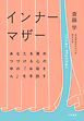 インナーマザー～あなたを責めつづける心の中の「お母さん」を手放す