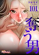 奪う男【タテヨミ】 101