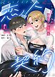 恋人契約～幼なじみと淫らな20日間～【タテヨミ】 1