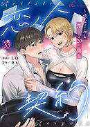 恋人契約～幼なじみと淫らな20日間～【タテヨミ】 33
