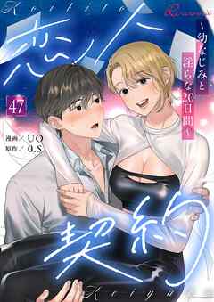恋人契約～幼なじみと淫らな20日間～【タテヨミ】 47
