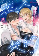 恋人契約～幼なじみと淫らな20日間～【タテヨミ】 88