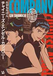 チャイニーズ・エンゼル・カンパニー