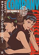 チャイニーズ・エンゼル・カンパニー