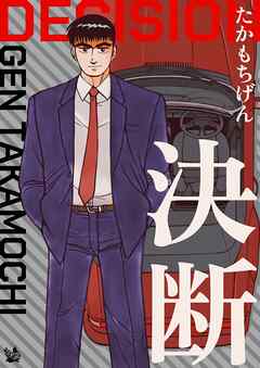 決断