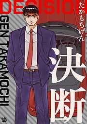 決断