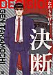 決断