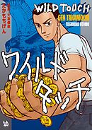 ワイルドタッチ