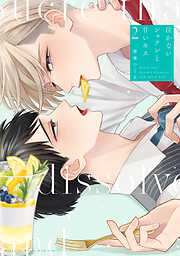 泣かないシュクレと甘いキス（２）