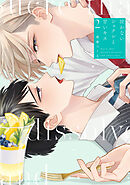 泣かないシュクレと甘いキス（２）