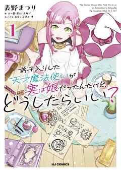 弟子入りした天才魔法使いが実は娘だったんだけど、どうしたらいい？