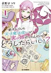 弟子入りした天才魔法使いが実は娘だったんだけど、どうしたらいい？