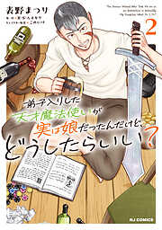 弟子入りした天才魔法使いが実は娘だったんだけど、どうしたらいい？