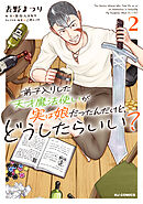 【電子版限定特典付き】弟子入りした天才魔法使いが実は娘だったんだけど、どうしたらいい？2